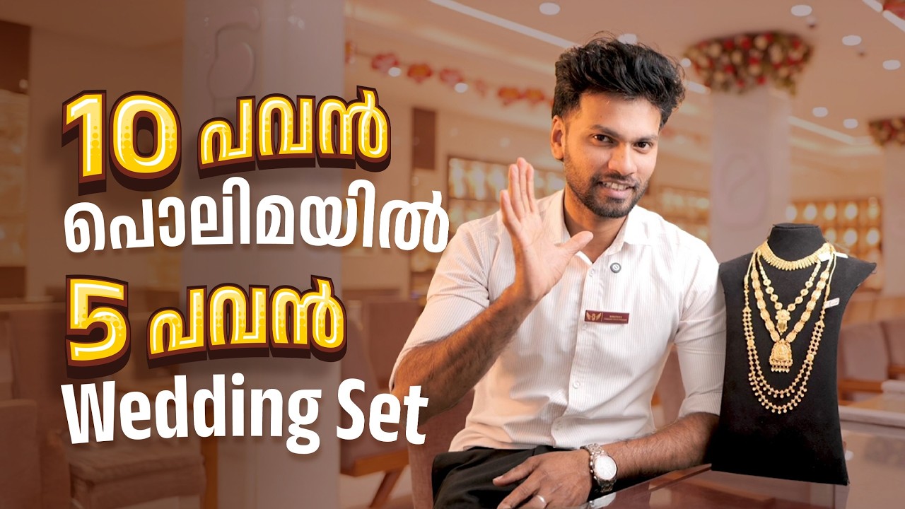 10 പവൻ പൊലിമയിൽ 5 പവൻ Wedding Set | Leo's Gold & Diamonds