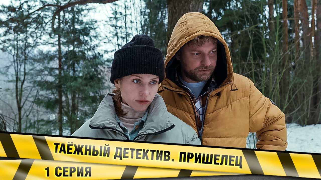ТАЁЖНЫЙ ДЕТЕКТИВ. ПРИШЕЛЕЦ. 1 СЕРИЯ. ДЕТЕКТИВНАЯ ДРАМА