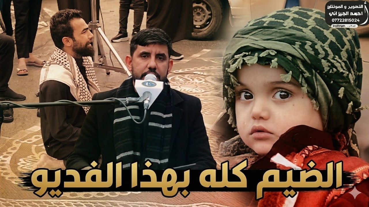  الله واكبر شوف الضيم كله بهذا الفدير الناعي عباس المجراوي || المرحوم  فاضل  سعدون