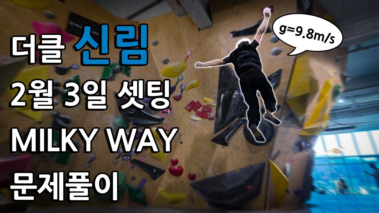 4K l 더클라임 신림점 밀키웨이벽 뉴셋 문제풀이 근데 이제 TCBC 두문제를 곁들인...