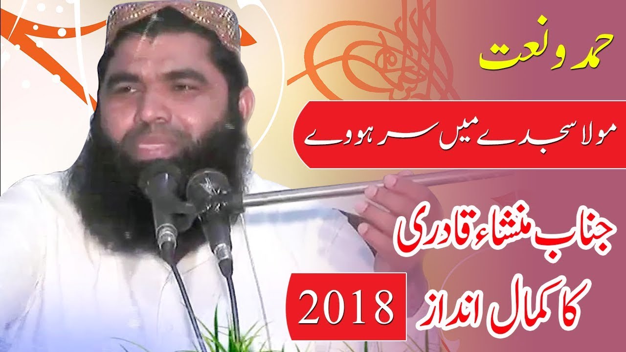 mola sajday chay sar howe naat | mansha qadri | مولا سجدے وچ سر ہووے ، تیری حمد و ثنا ہووے
