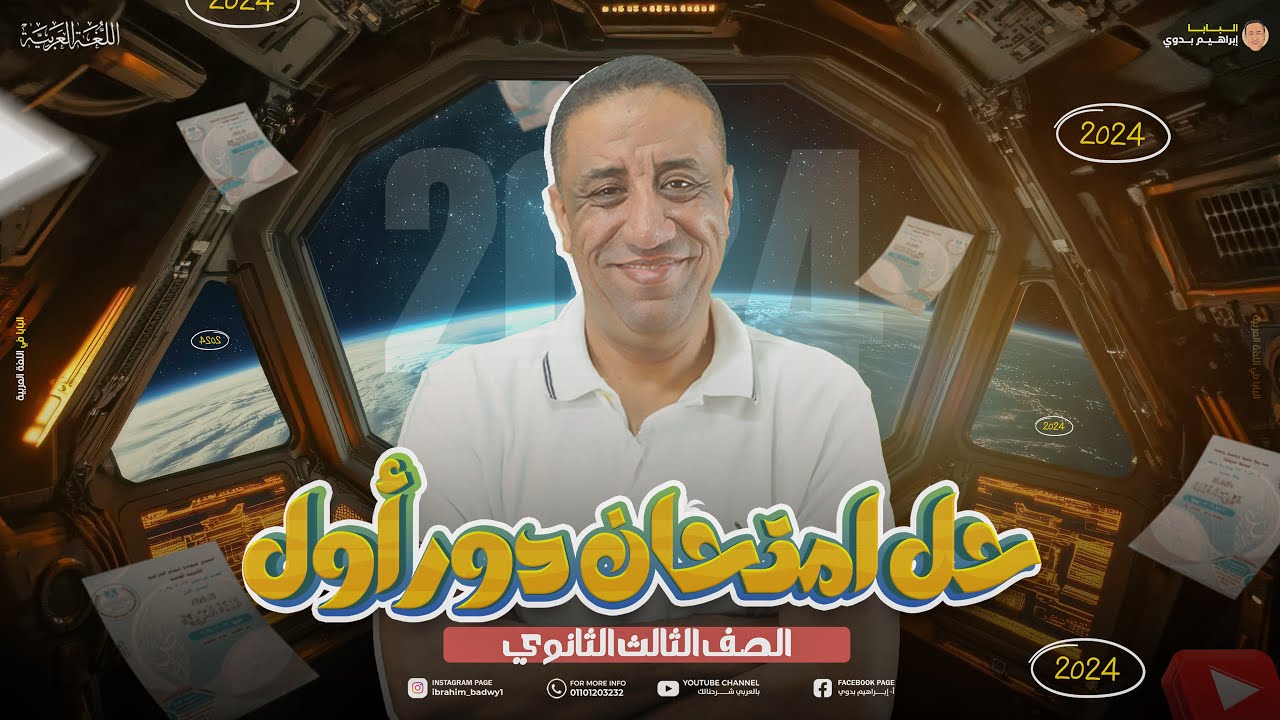 حل امتحان دور أول 2024 | الصف الثالث الثانوي | أ- إبراهيم بدوي