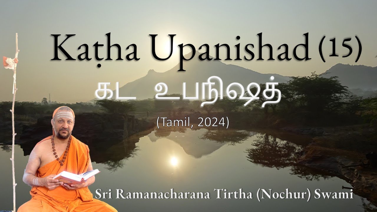 15/36 Kaṭha Upanishad | கட உபநிஷத் (Tamil) - Adhyaya 1
