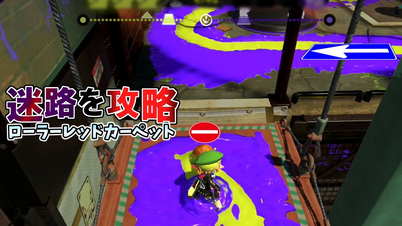 新ステージでローラーレッドカーペットやったらゴール地点が違うドッキリされたww【スプラトゥーン3】