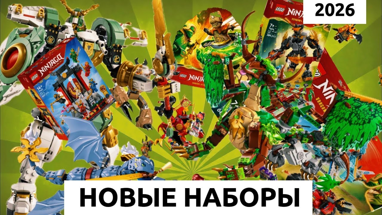 ЛУЧШИЕ НАБОРЫ?! Или нет... | ОБЗОР НА НАБОРЫ 2026 ГОДА НИНДЗЯГО ВОССТАНИЕ ДРАКОНОВ 4 СЕЗОН