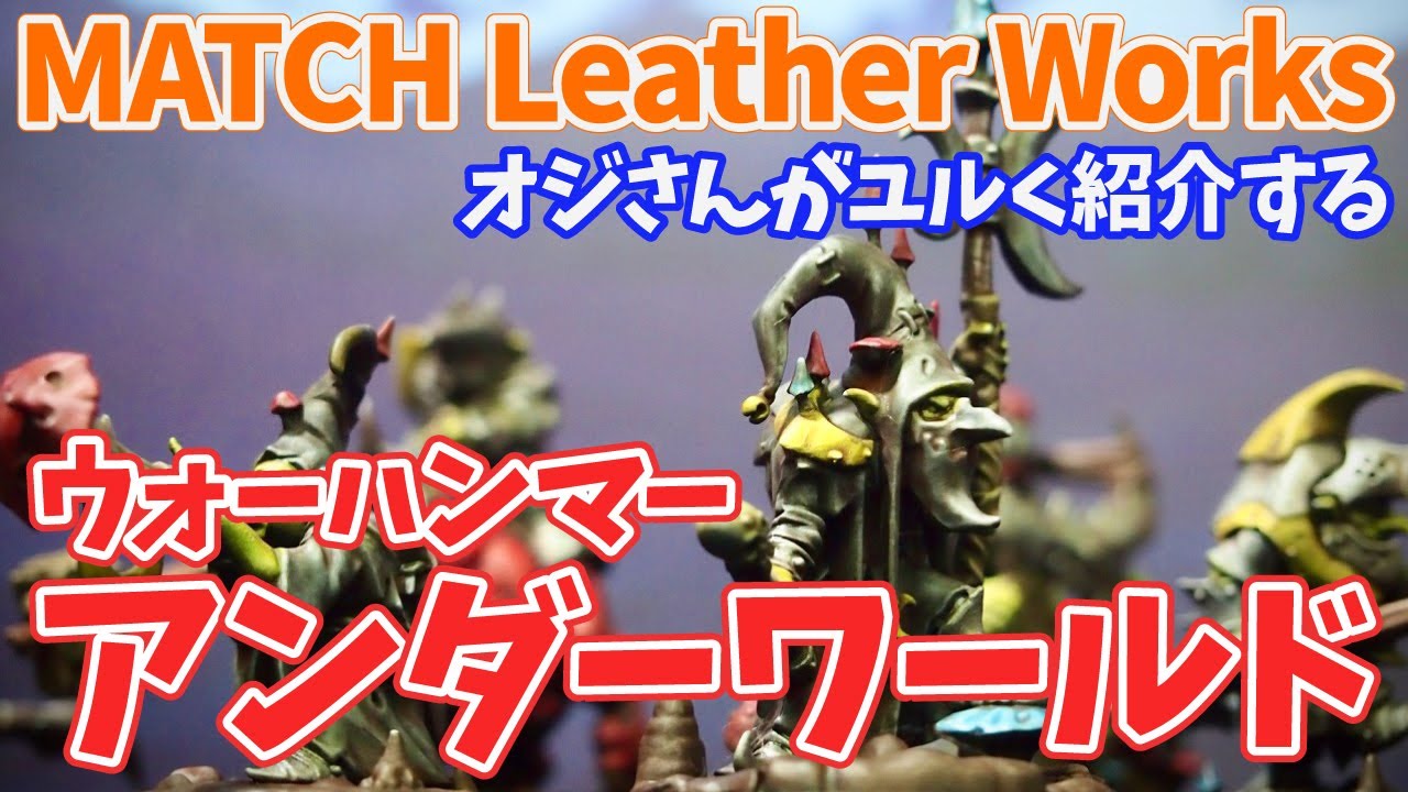 【WARHAMMER】オジさんがユルくアンダーワールドを紹介する動画【MATCH Leather Works】
