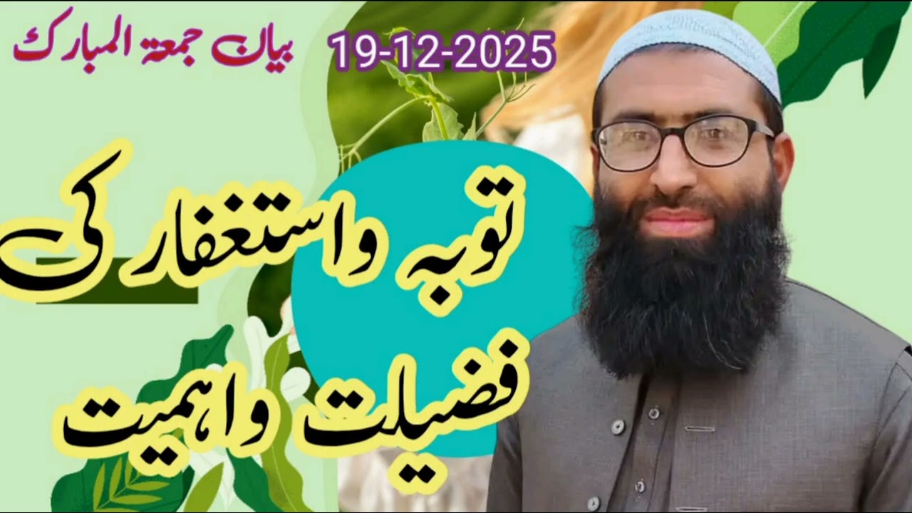 توبہ واستغفارکی فضیلت واہمیت#توبة#استغفار#فضیلت#بیانات#جمعة_مباركة#toba#bayan@Aftabseyab 