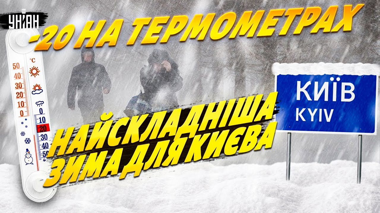 Різке ПОХОЛОДАННЯ в Україні: насуваються СТРАШНІ морози! Дивіться, як виживає Київ - РЕПОРТАЖ
