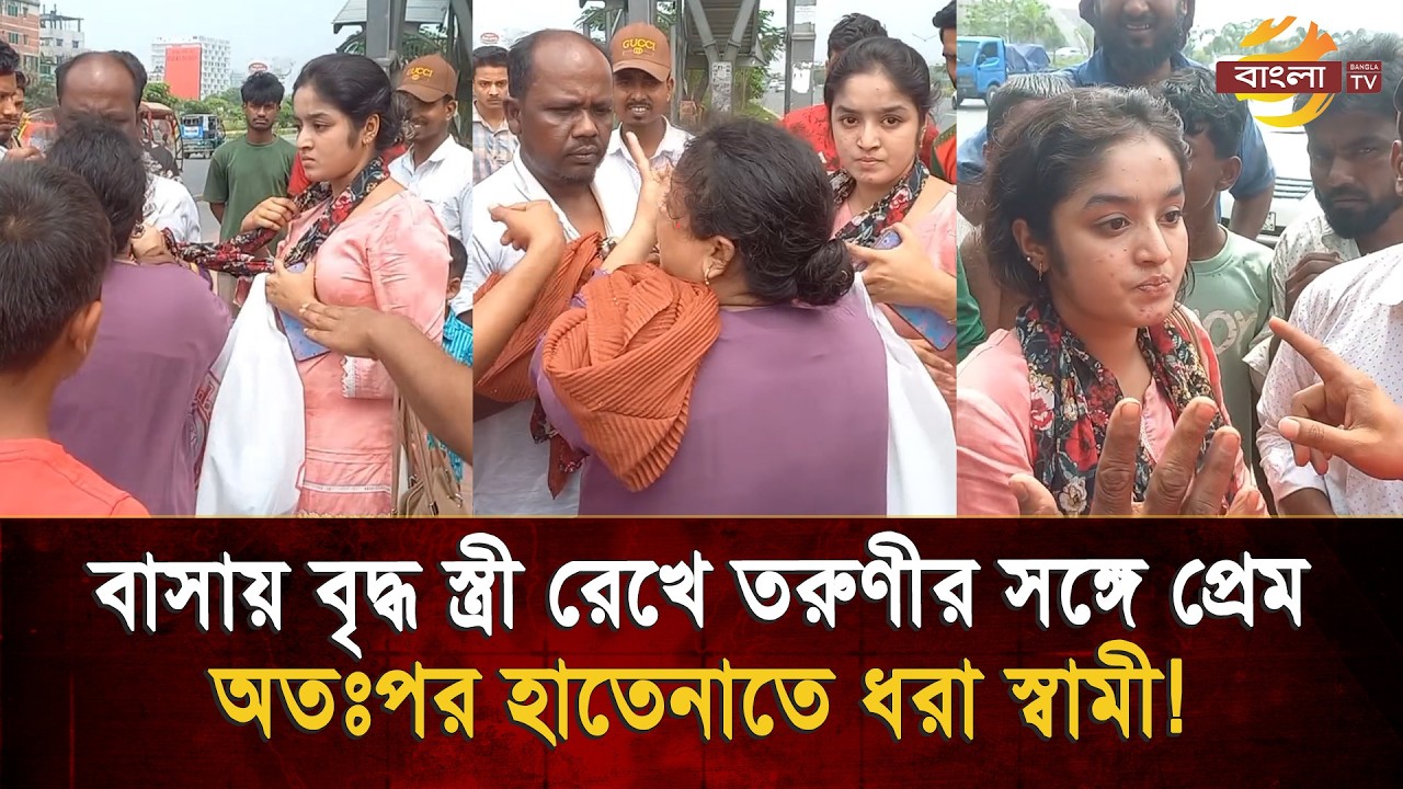 'বুড়া বউ ভালো লাগে না', বাসায় বৃ'দ্ধ স্ত্রী রেখে তরুণীর সঙ্গে প্রেম, অতঃপর হাতেনাতে ধরা স্বামী!