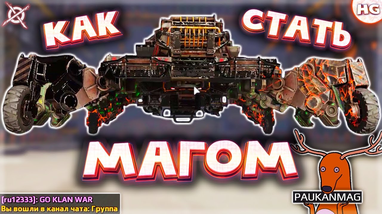 Как стать магом? В мире животных #1: Волшебный олень в Crossout.