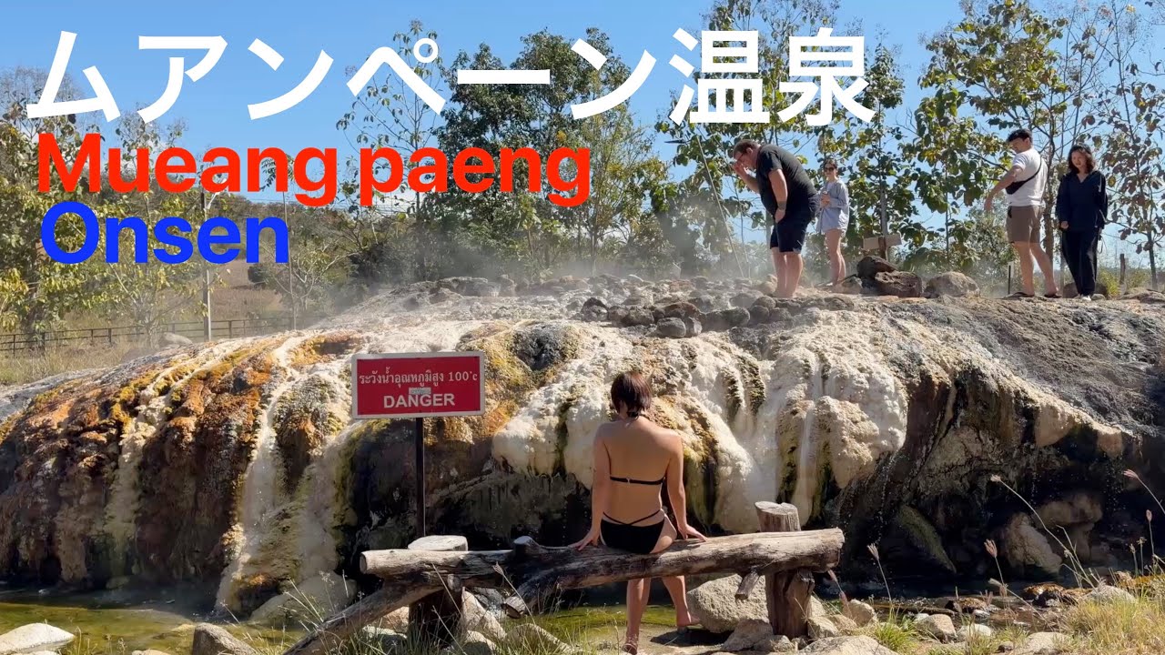 【100℃源泉】石灰華の秘湯。ムアンペーン温泉（タイ）田園の奥のドーム状露天風呂で入浴と蒸気浴 湯気立つ大地の造形美ーMueang Paeng Hot Spring, Pai, Thailand