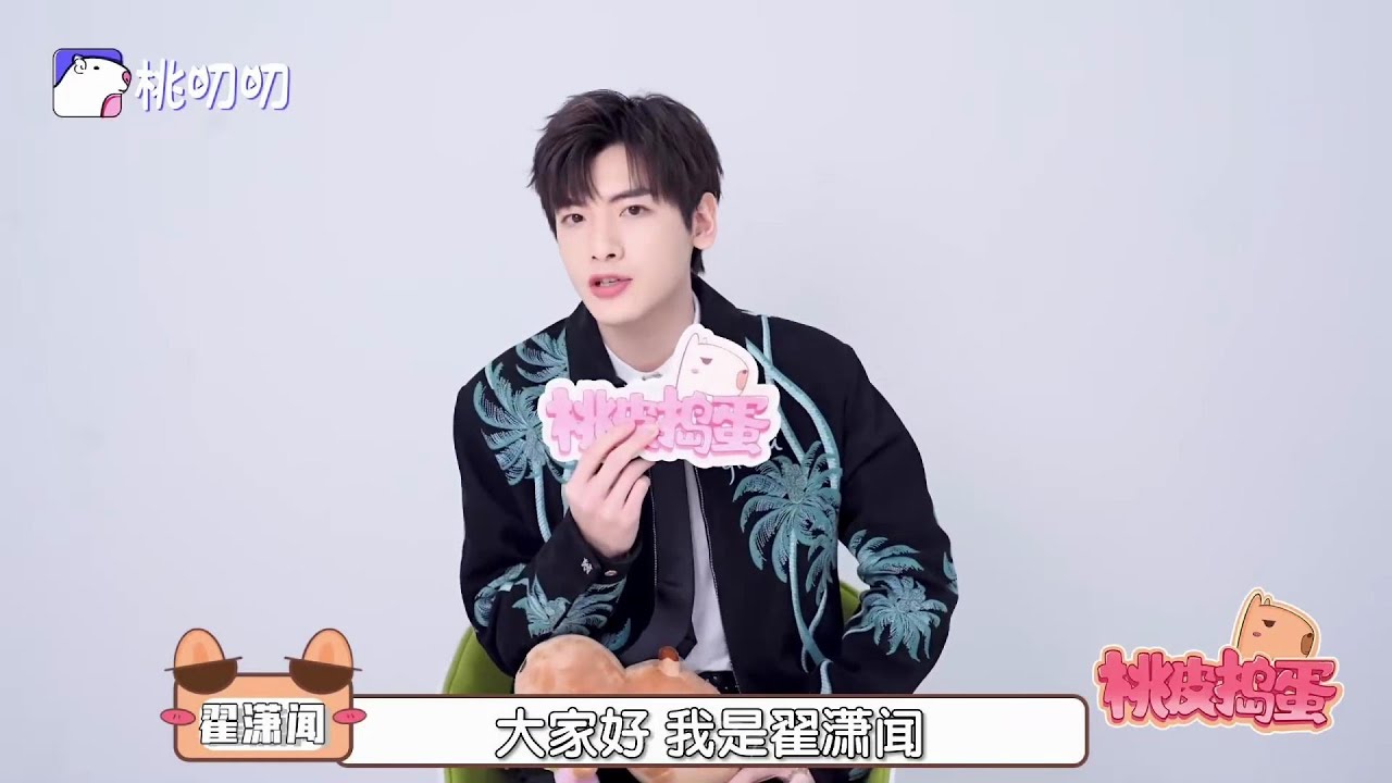 20250304【#翟潇闻  】桃皮捣蛋采访