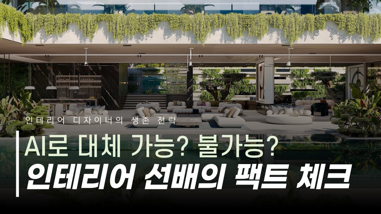 인테리어디자인- AI로 대체될까? 업계 선배가 말하는 '진짜' 생존 전략