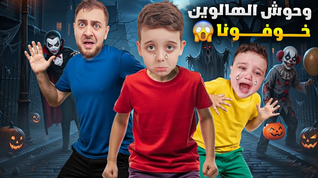 وحوش الهالوين طلعو فجأة وخوفونا 😱 دينيز وزكريا هربوا برا البيت ( اصعب ليلة)😰