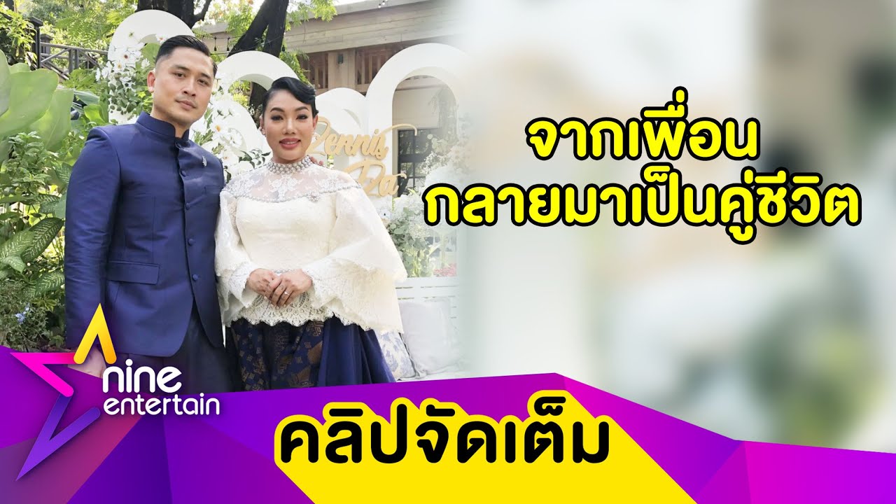 “ดา-เดนนิส” ควงคู่เข้าพิธีหมั้นชื่นมื่น เปิดชีวิตรักจากเพื่อน 12 ปี กลายมาเป็นคู่ชีวิต (คลิปจัดเต็ม)