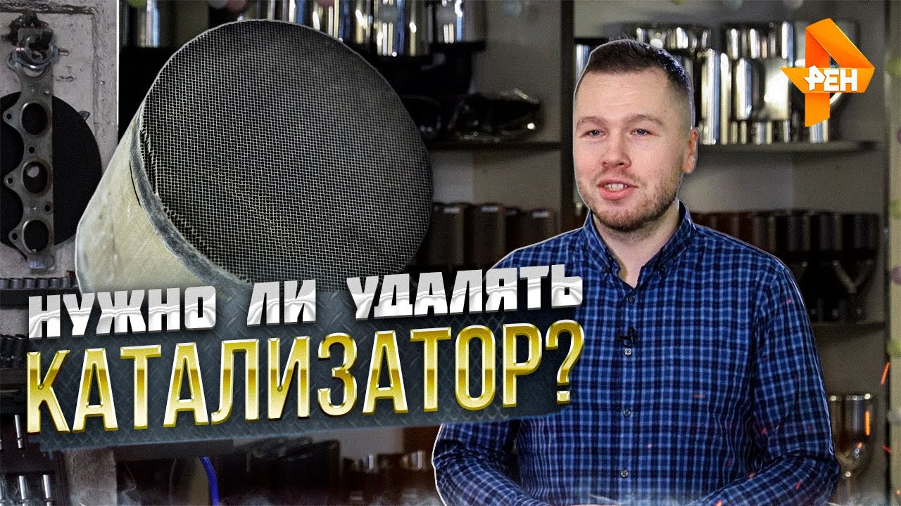 ВСЯ ПРАВДА ПРО УДАЛЕНИЕ КАТАЛИЗАТОРА! Это должен знать каждый!