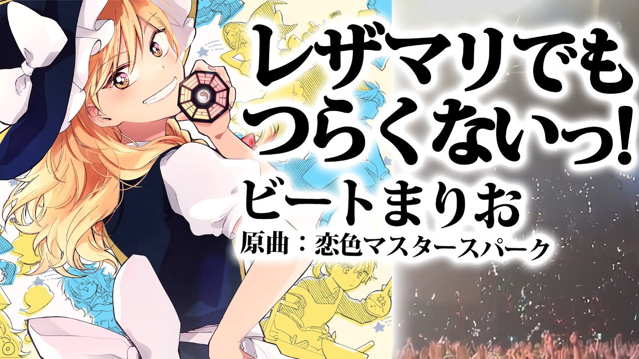 【東方】レザマリでもつらくないっ！【ビートまりお】
