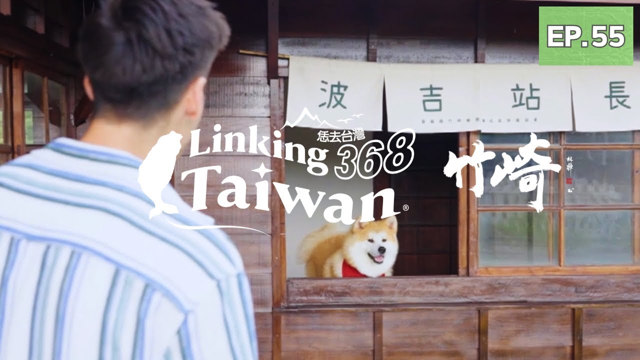 【嘉義竹崎】EP55 完整版｜Linking368Taiwan