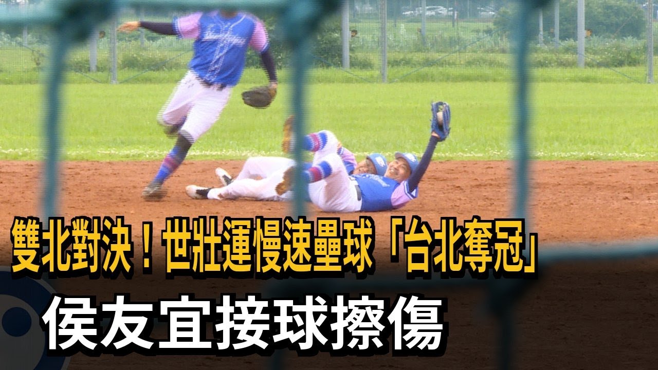 雙北對決！ 世壯運慢速壘球「台北奪冠」  侯友宜接球擦傷－民視新聞