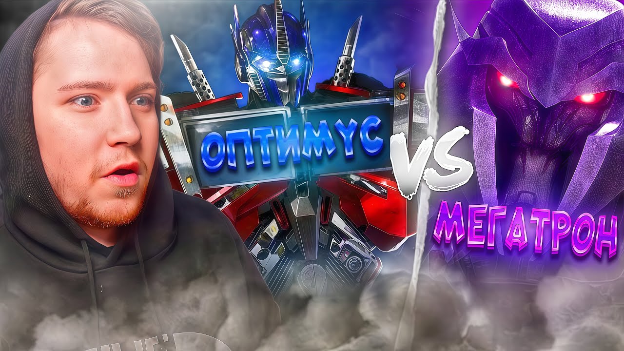 ОПТИМУС VS МЕГАТРОН!!! ТРАНСФОРМЕРЫ ПРАЙМ 5 СЕРИЯ 1 СЕЗОН / РЕАКЦИЯ НА МУЛЬТСЕРИАЛ