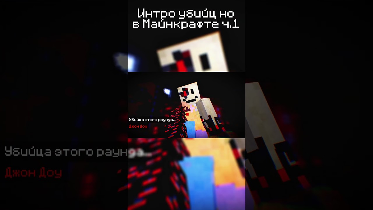 Интро форсакена, но в майнкрафте | Minecraft | #minecraft #мемас #animation #forsaken #roblox #майн