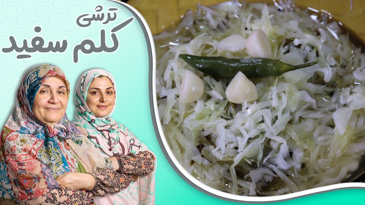 ترشی کلم سفید_مزه ای به یادماندنی_  white cabbage pickles