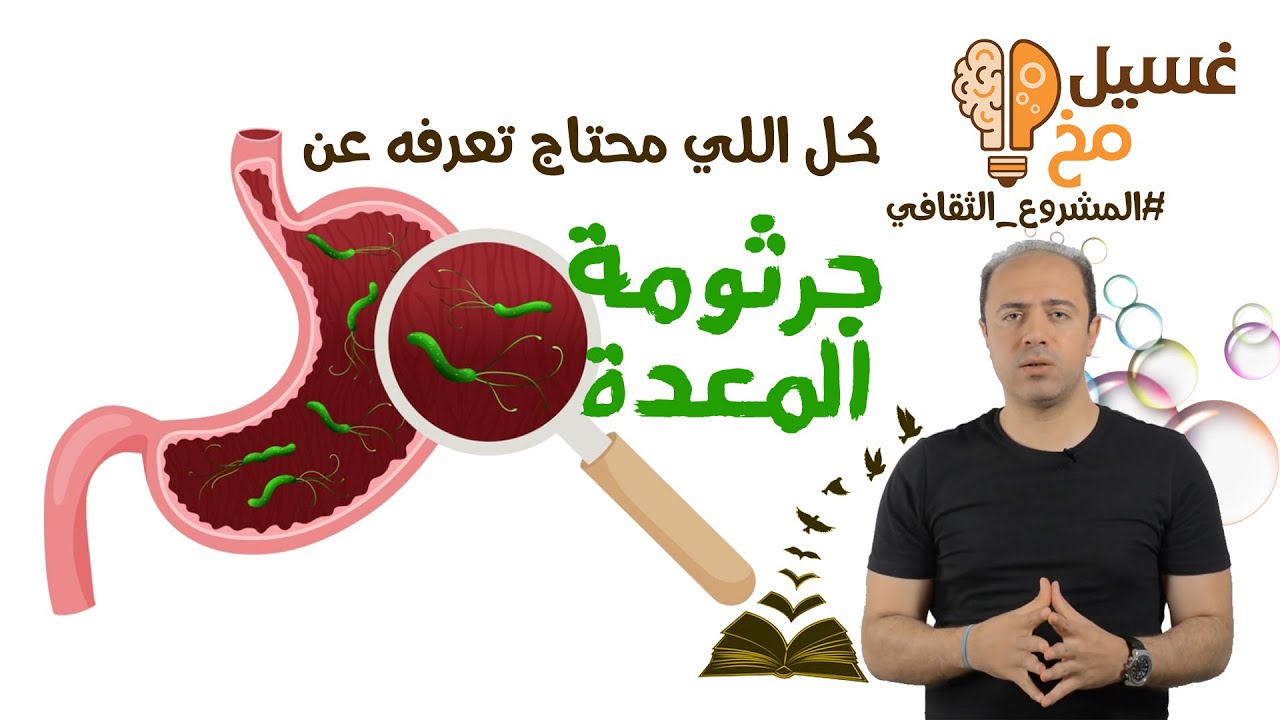 جرثومة المعدة | غسيل مخ | أحمد جعيصة