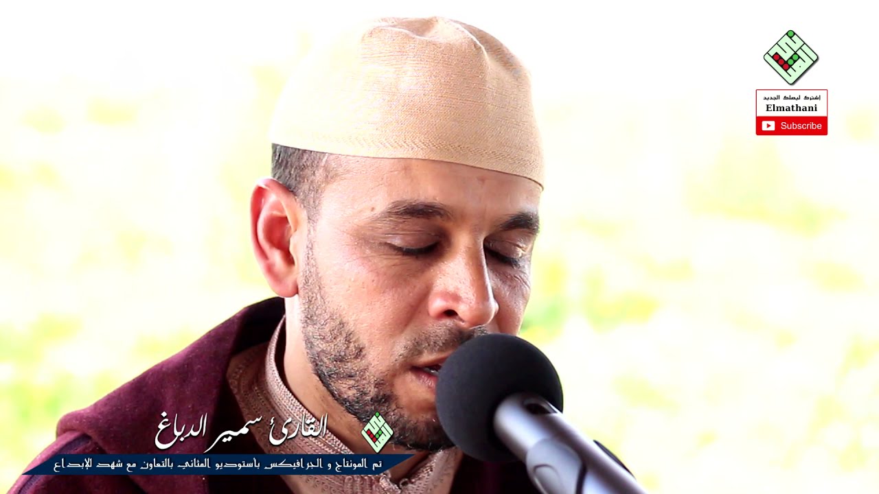 القارئ سمير الدباغ حفظه الله يمتع اسماعنا بقراءة طيبة ماتعة لما تيسر من سورة الفرقان.//المثاني1442