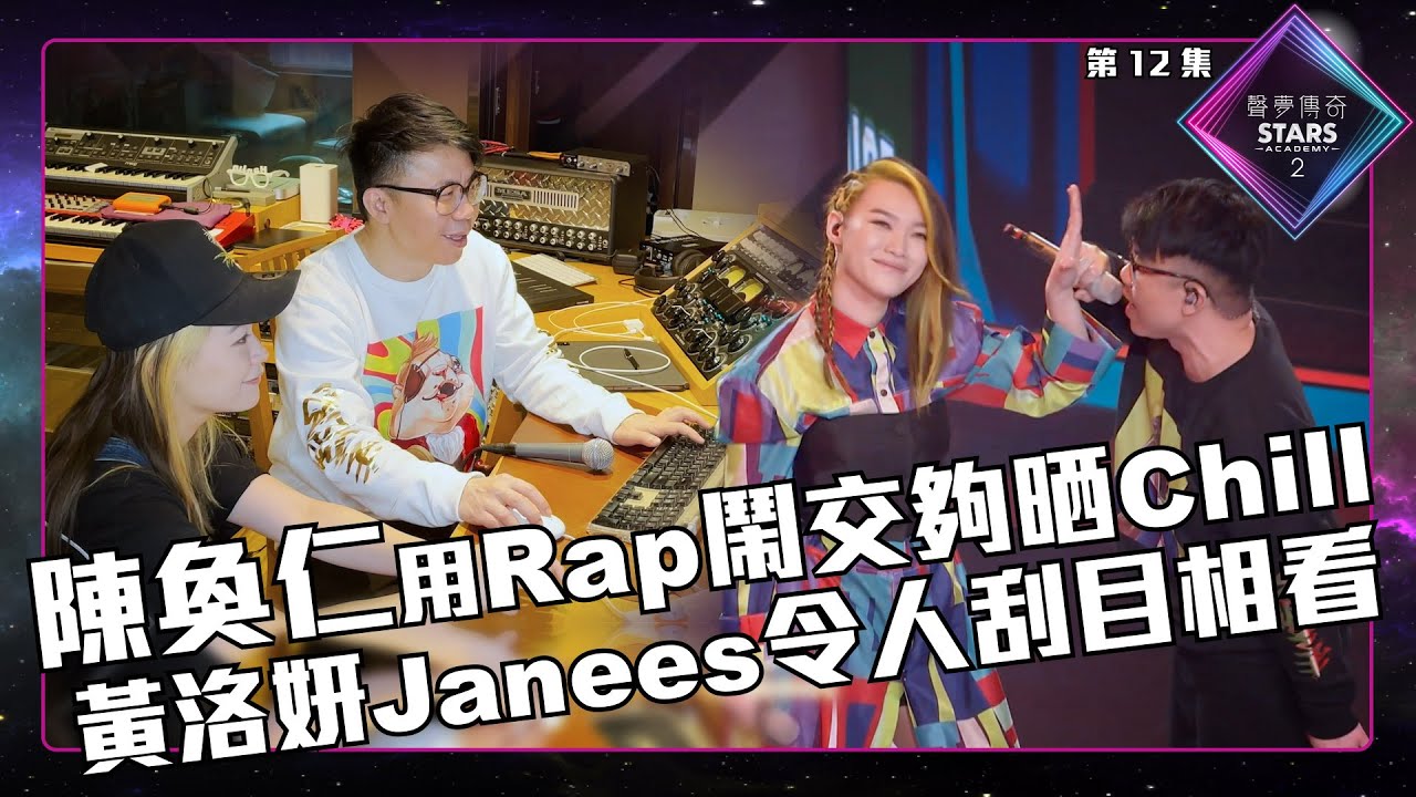 聲夢傳奇2 第12集丨精華片段丨陳奐仁用Rap鬧交夠晒Chill 黃洛妍Janees令人刮目相看