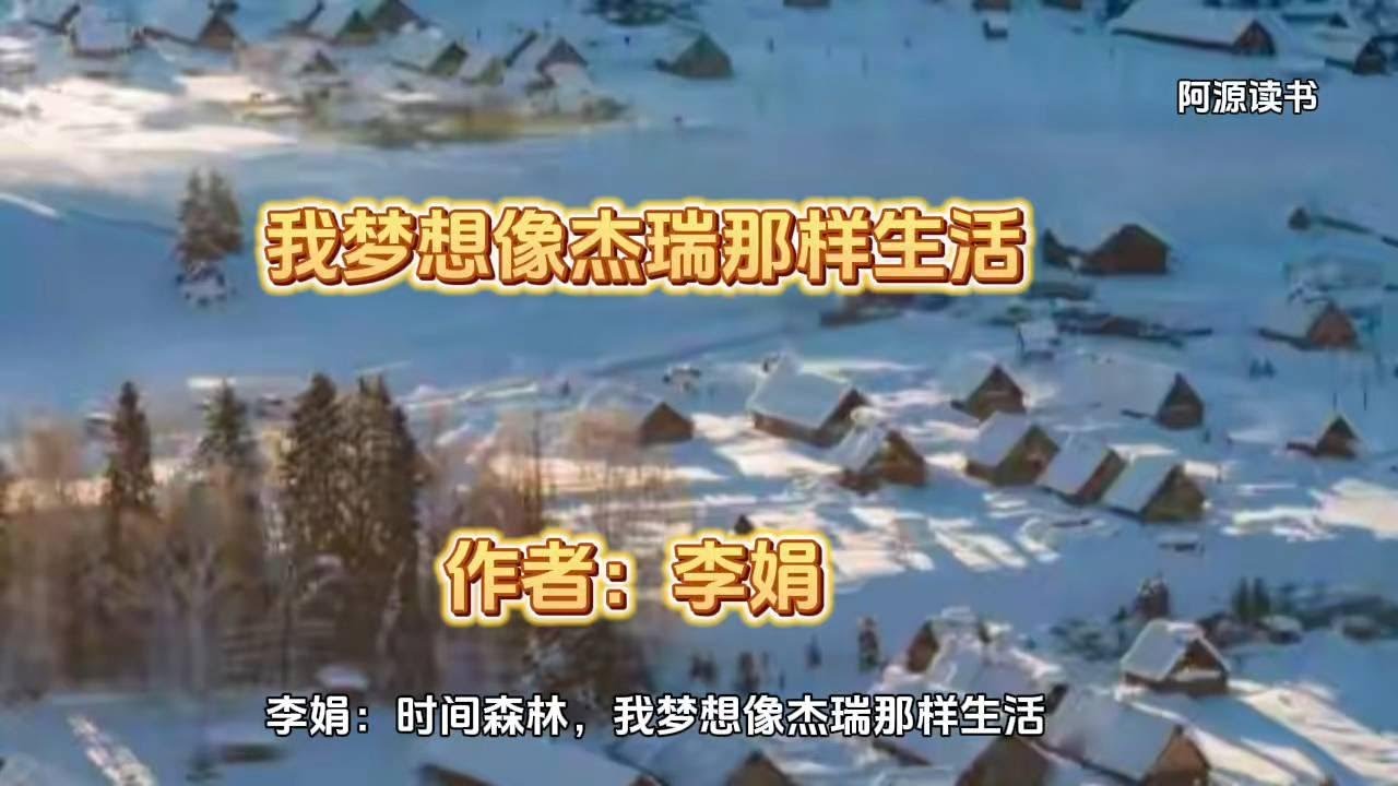 李娟老师的梦想是，能够拥有一间小小的房子