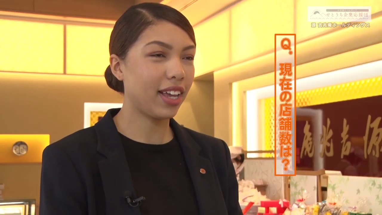 せとうち企業応援団 #35 株式会社 源 吉兆庵ホールディングス