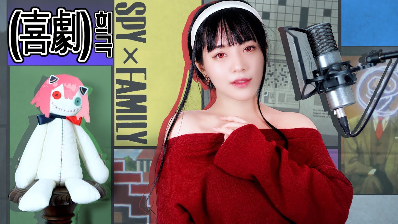 喜劇(희극) cover ∥星野 源 (SPY × FAMILY ed) 【CielA】