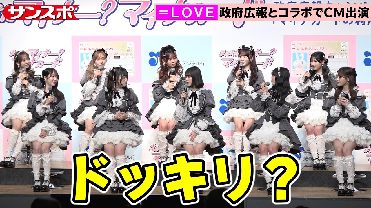 ＝LOVE、初のテレビCM出演が「政府広報」案件　マイナカード利用促進のキャンペーンに起用