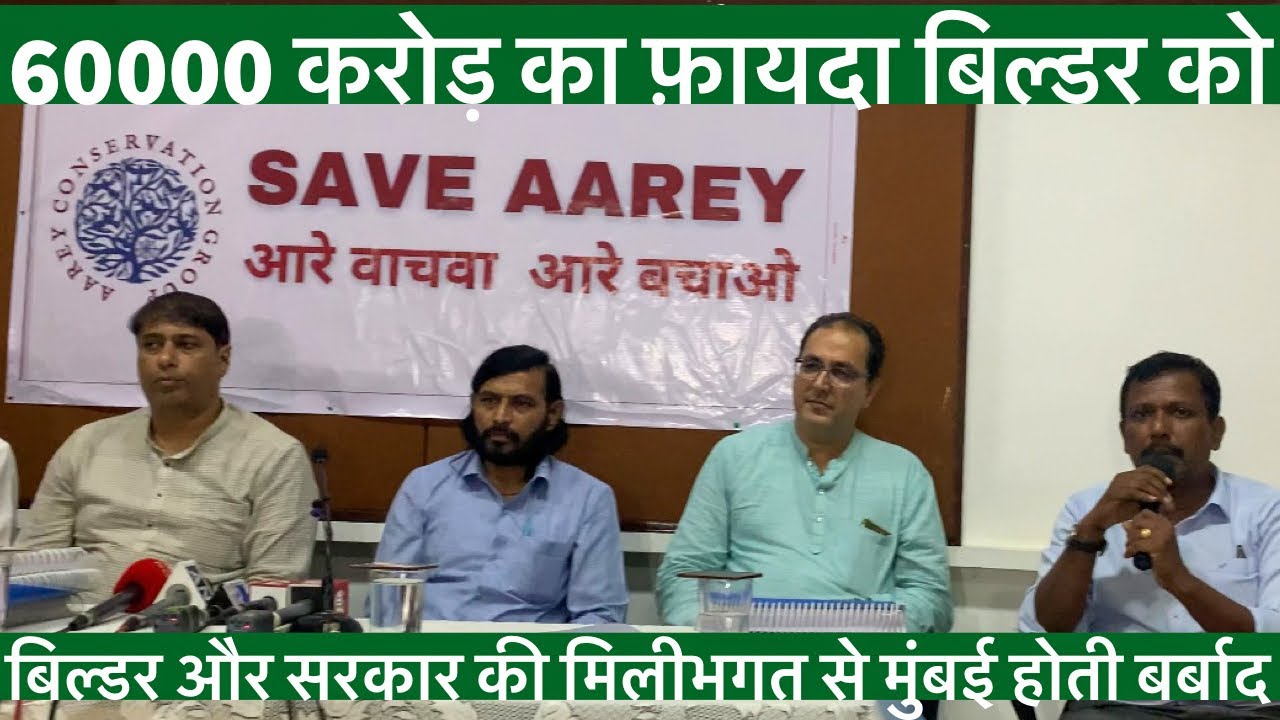 Aarey Land scam  | Aarey forest | aarey metro | save aarey save Mumbai