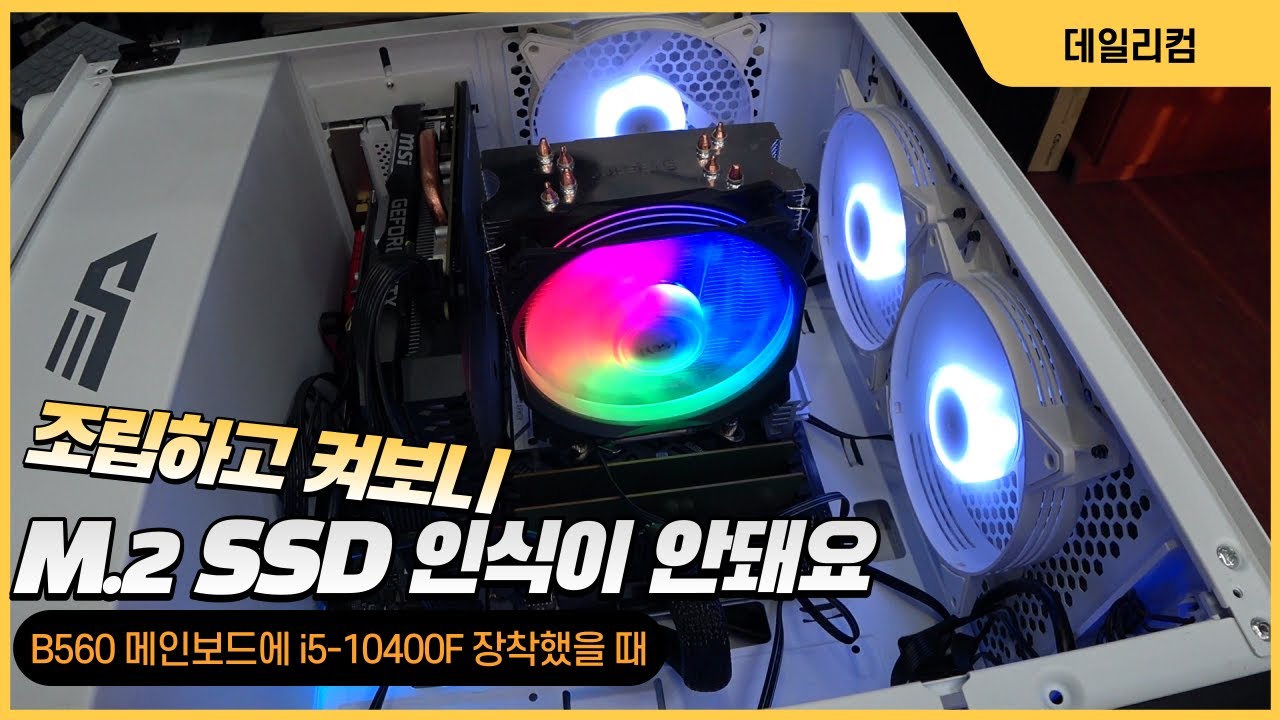 조립하고 나서 켜보니 M.2 SSD 인식이 안돼요 / B560 메인보드에 인텔 i5-10400F 장착했을 때 / 컴퓨터 매장 수리 일상