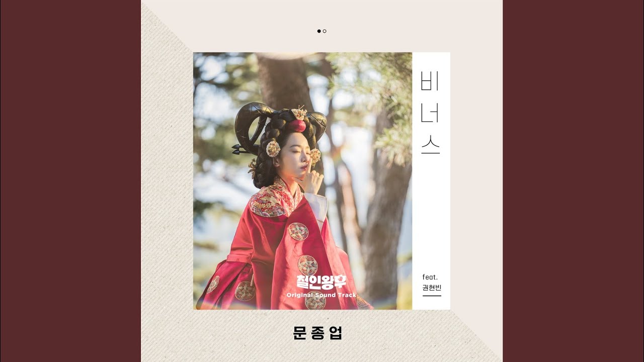 비너스 (feat. 권현빈)