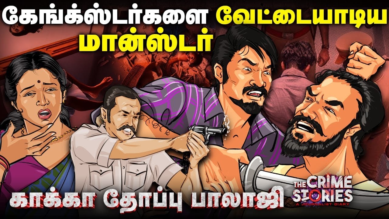 புஷ்பா கொலை முதல் என்கவுண்டர் வரை.. யார் இந்த காக்கா தோப்பு பாலாஜி | The Crime Stories