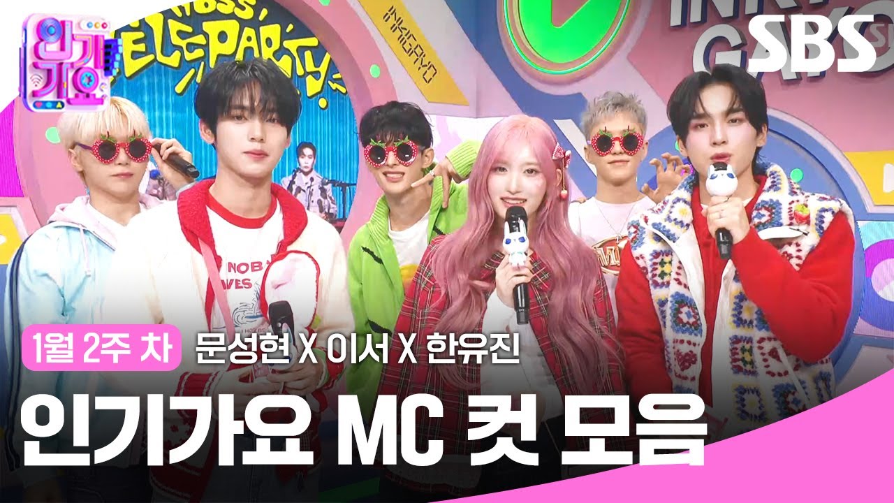 1월 2주 차 '문성현 X 이서 X 한유진' 엠씨 컷 모음🍓❤️🤍 | 인기가요 | SBS