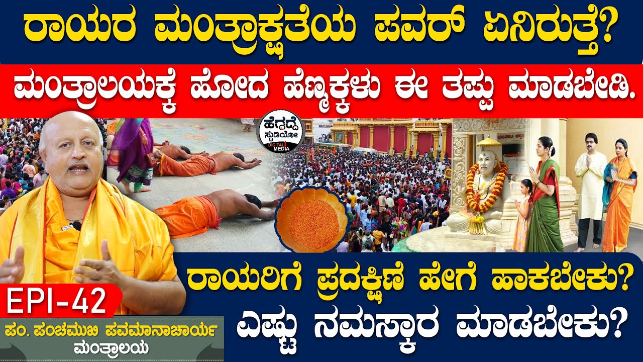 ಹೆಣ್ಮಕ್ಕಳೇ ಹುಷಾರು... ಮಂತ್ರಾಲಯದಲ್ಲಿ ಬಿದ್ದು ಹೊರಳಾಡಿ ಹರಕೆ ಮಾಡಿದ್ರಾ? ತಪ್ಪು ತಪ್ಪು.. | Raghavendra Epi 42