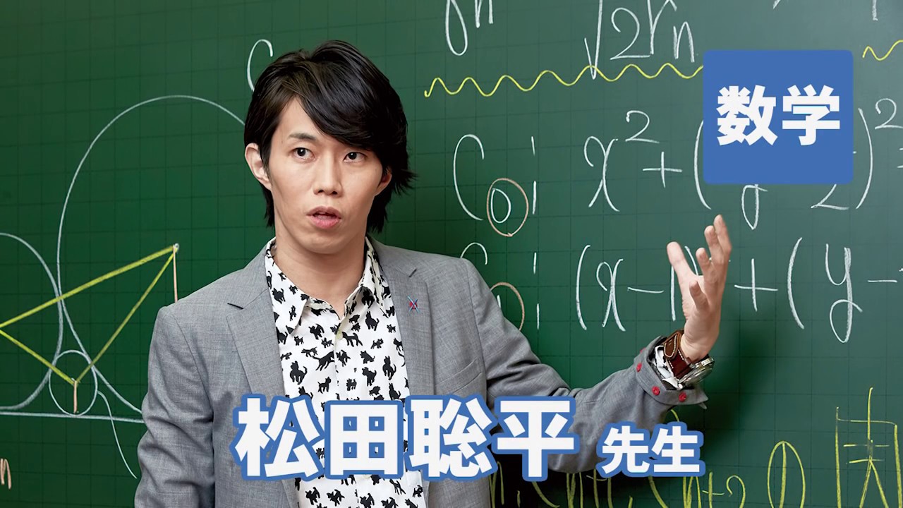 東進　講師紹介 - 数学 - 松田 聡平先生