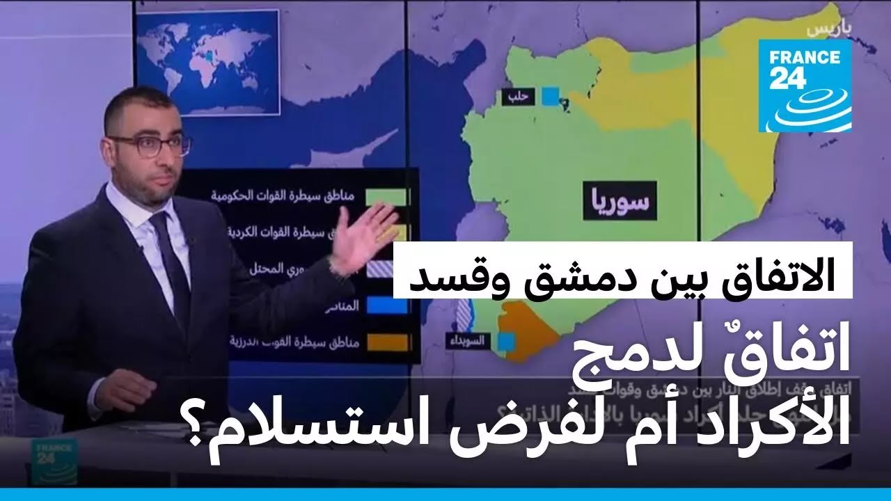 اتفاق وقف إطلاق النار بين دمشق وقوات قسد: دمجٌ للأكراد أم فرض للاستسلام؟
