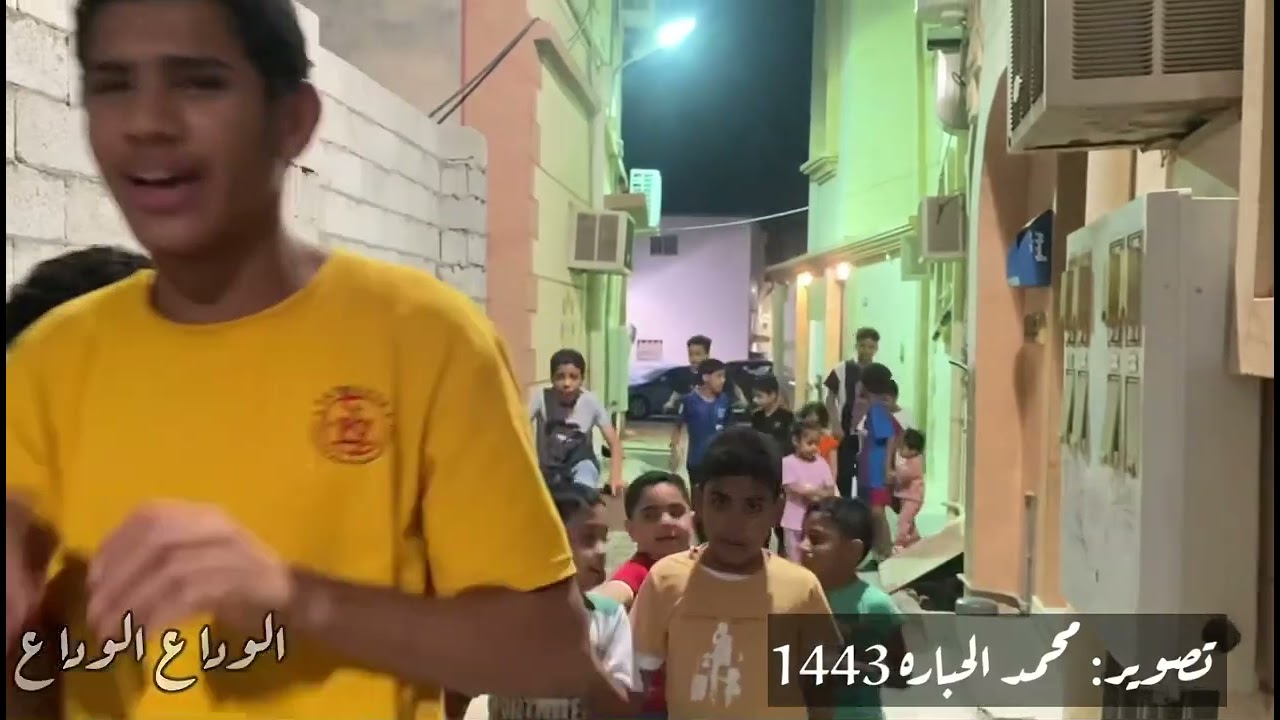 المسحر بالفضول الوداع الوداع 1443