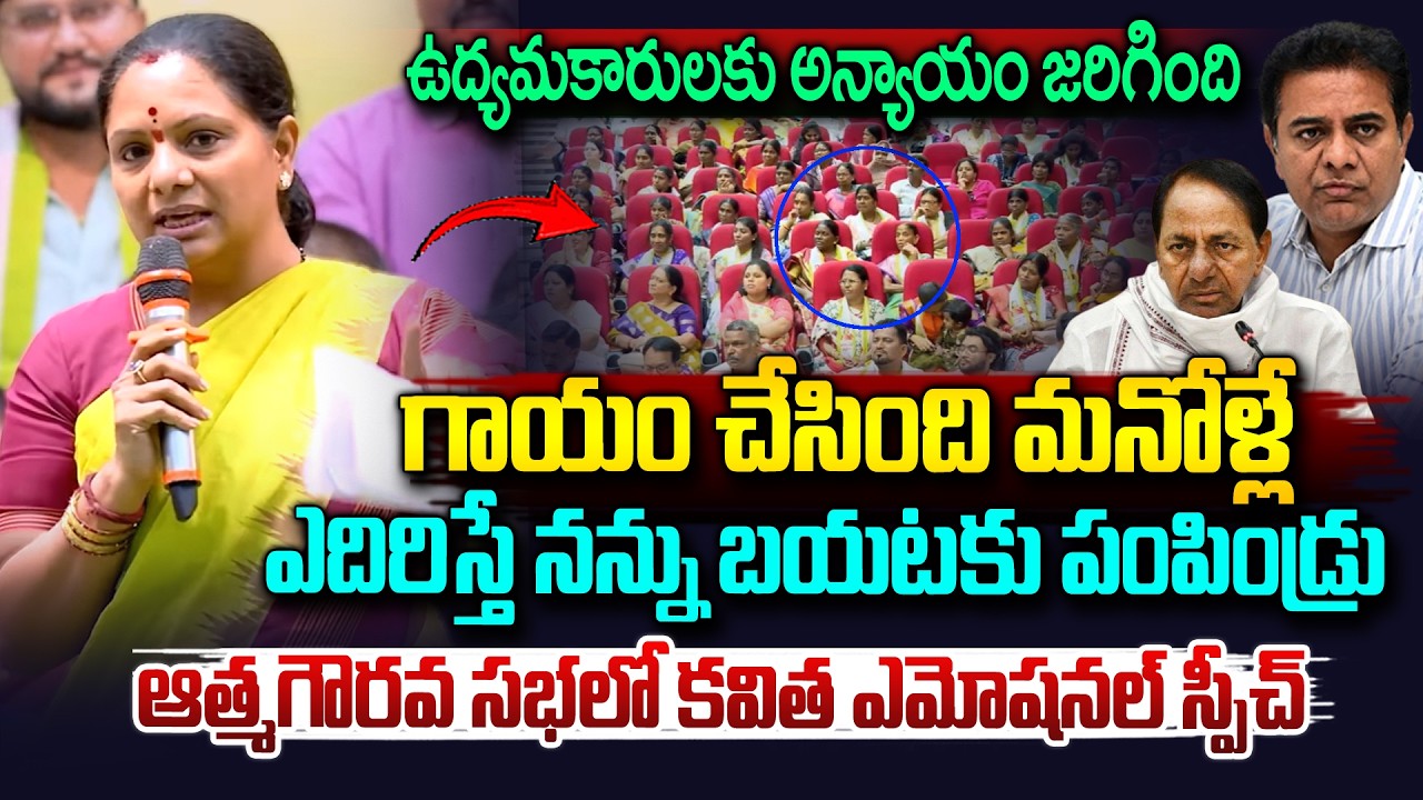 కవిత ఎమోషనల్ స్పీచ్..| Kavitha Kalvakuntla Emotional Speech | KCR | KTR | Udyamakarula Sabha