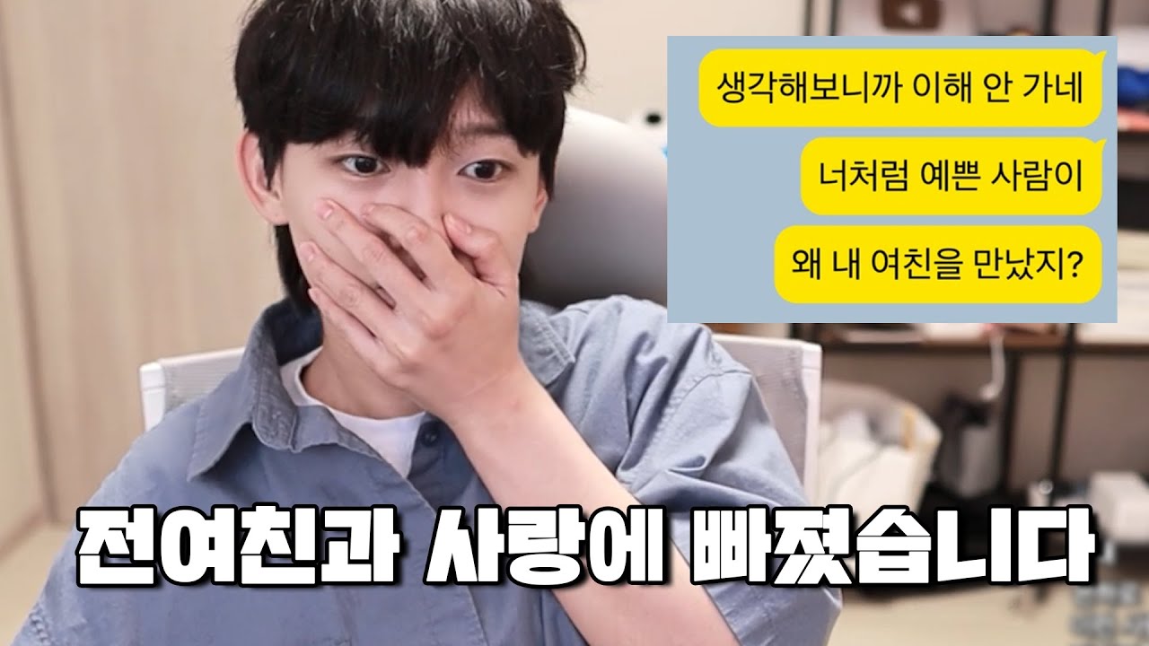 애인의 전여친이랑 썸을 타게 되었습니다