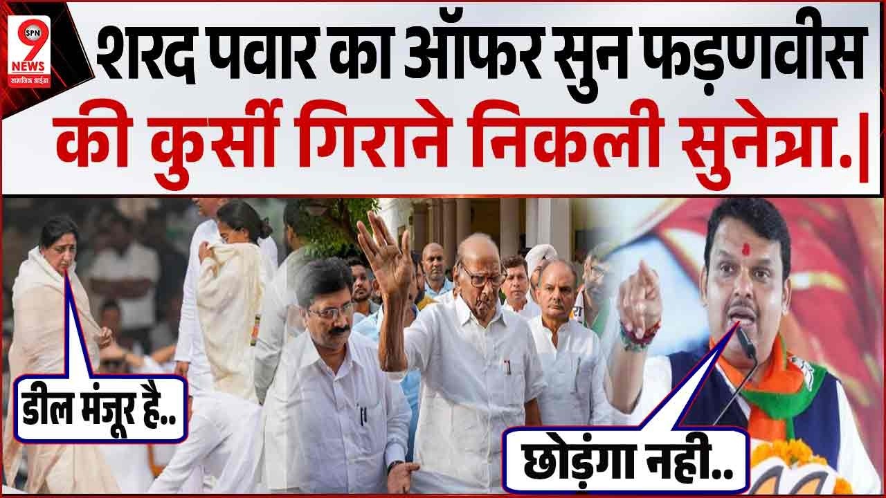 शरद पवार का ऑफर मिलते ही CM फड़णवीस की कुर्सी गिराने निकली सुनेत्रा ने विधायकों संग.|