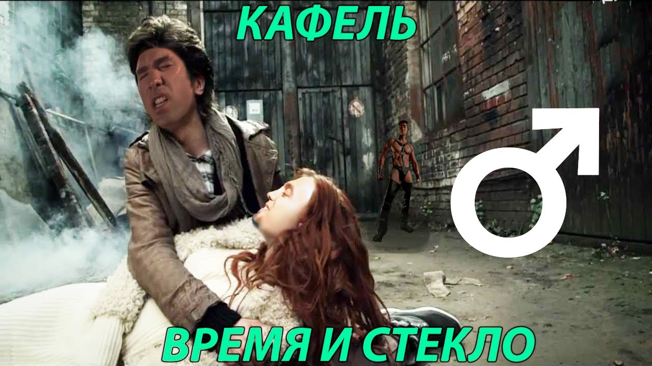 Время и Стекло - Кафель【RIGHT VERSION】♂ Gachi Remix