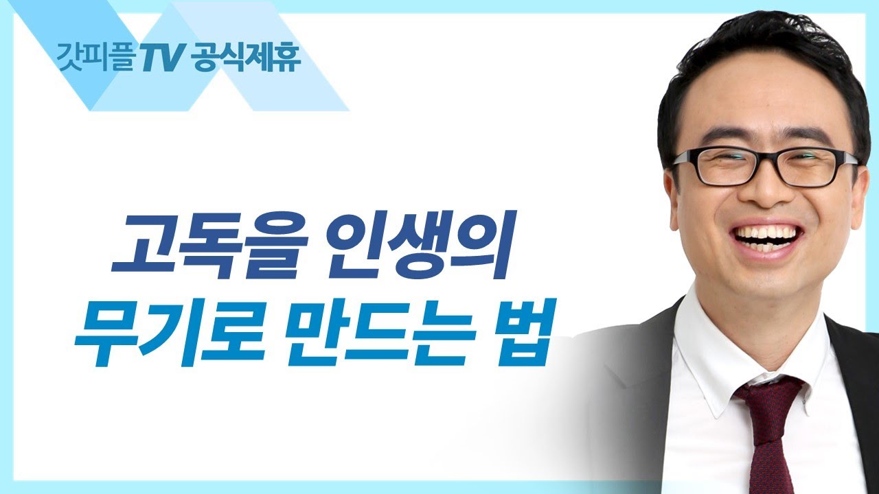 고독한 인생 외로운 사람들! 인생의 무인도를 만날 때... - 안호성 목사 설교 울산온양순복음교회 : 갓피플TV [공식제휴]