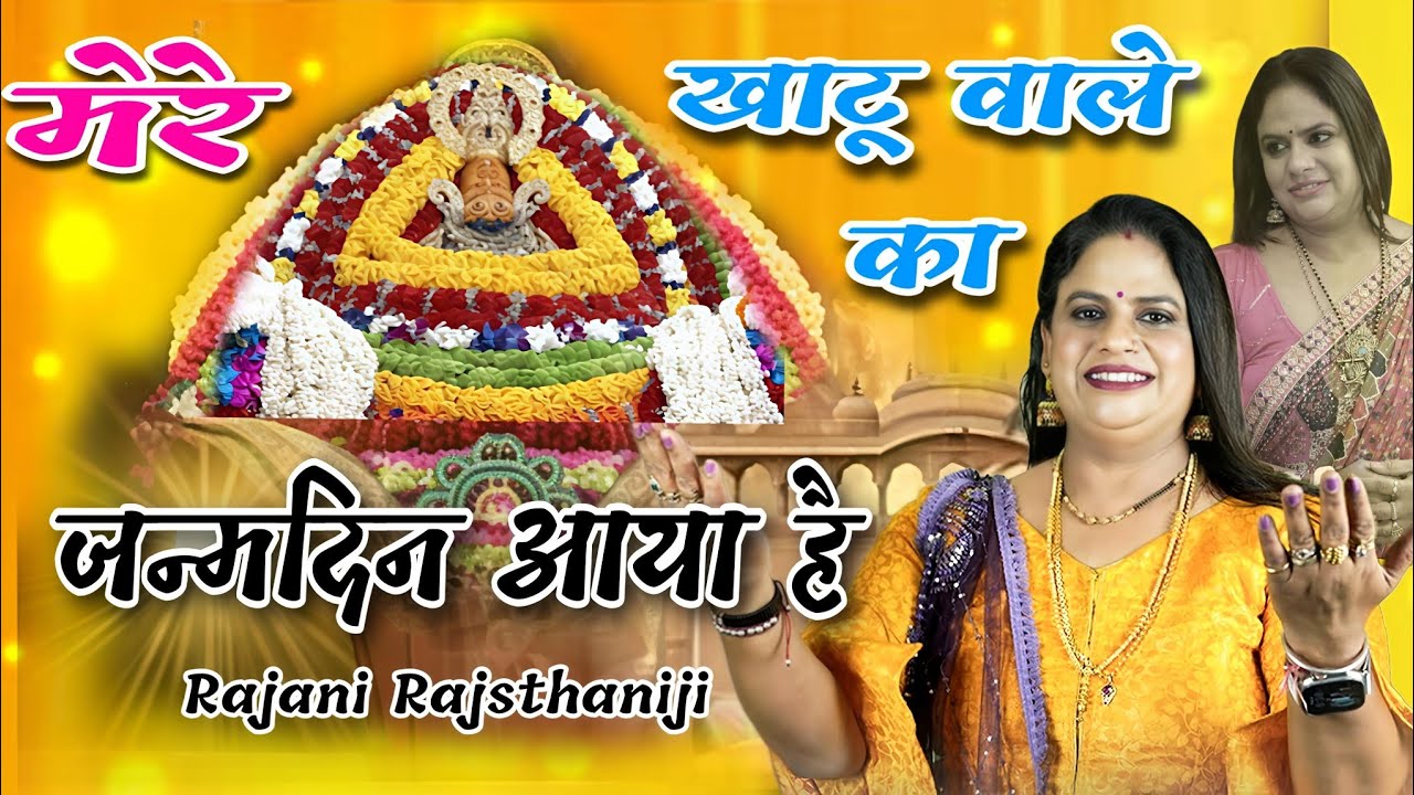 खाटू वाले का जन्म दिन आया है || इस भजन ने हर जगह धूम मचा रखी है || Rajni Rajasthani || Khatu wale ka
