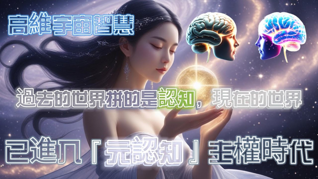 過去的世界拼的是認知，現在的世界，已進入『元認知』主權時代｜高維宇宙智慧///  #靜心練習 #冥想教學 #放鬆心情  #自我療癒 #情緒釋放 #壓力舒緩 #轉化負能量  #身心靈平衡