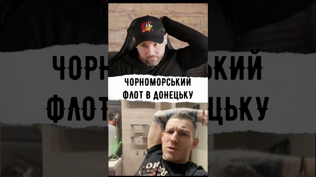 ЧОРНОМОРСЬКИЙ ФЛОТ В ДОНЕЦЬКУ